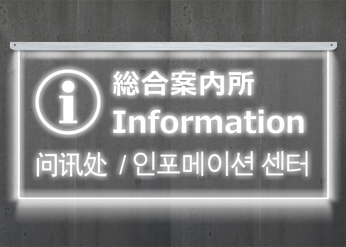 総合案内所のLEDピクトサイン