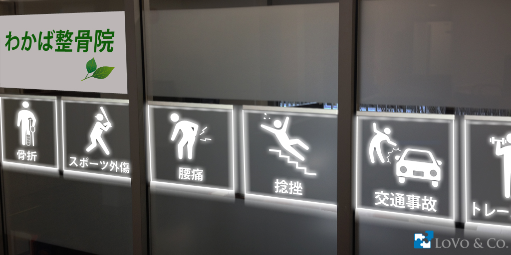 整骨院のLED店舗看板