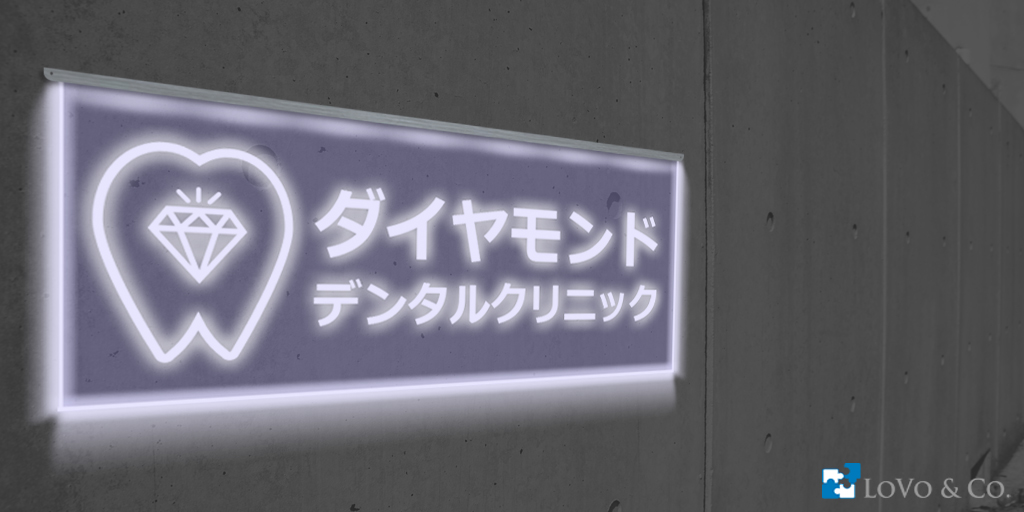 歯科院のLED店舗看板