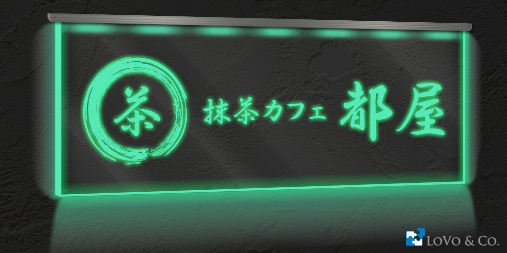 和風カフェのLED看板