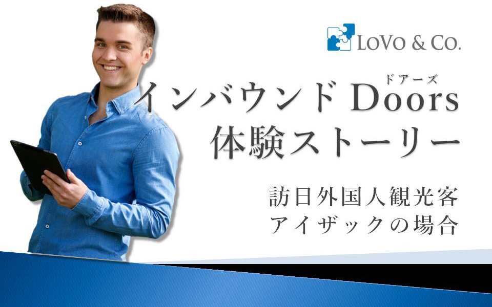 訪日外国人観光客の体験ストーリー