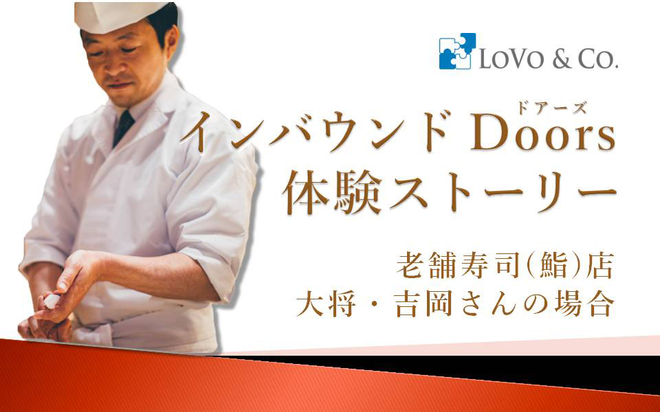 老舗寿司屋の体験ストーリー