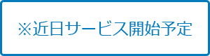 近日サービス開始予定